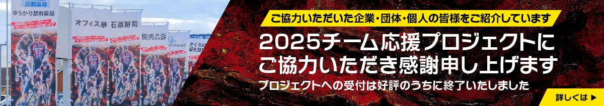 2025応援プロジェクト